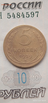 СССР-3 коп.  5 коп.1929г - 049