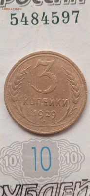 СССР-3 коп.  5 коп.1929г - 051