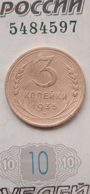 СССР-3 коп.1935г. - 031