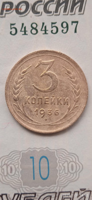 СССР-3 коп.1936г - 033