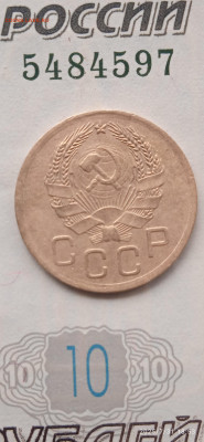 СССР-3 коп.1936г - 034