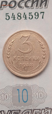 СССР-3 коп.1938г. - 035