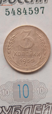 СССР-3 коп 1955г. - 047