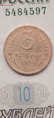СССР-3 коп.1950г. - 045