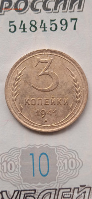 СССР-3 коп.1941 г - 039