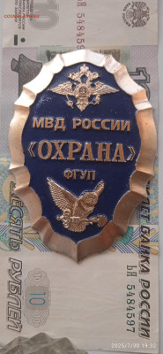 Жетон охраны МВД.до 02.08.25г. - 013