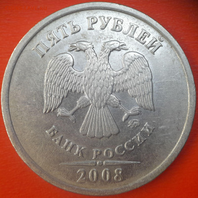 5 руб. 2008 год (ММД , шт.1.1) до 22:00, 06.08.25 - 5 руб 2008-1.1-1