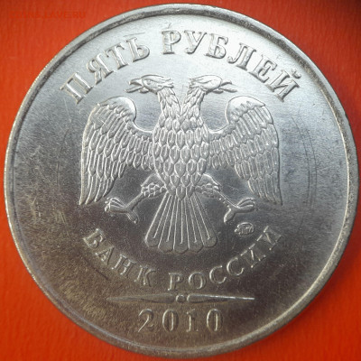 5 руб. 2010 год (ММД , шт.5.41Б1) до 22:00, 06.08.25 - 5 руб 2010-5.41-Б1-1
