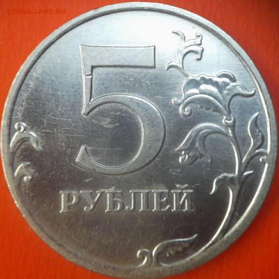 5 руб. 2010 год (ММД , шт.5.41Б1) до 22:00, 06.08.25 - 5 руб 2010-5.41-Б1-4