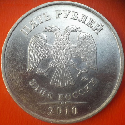 5 руб. 2010 год (ММД , шт.5.41Б1) до 22:00, 06.08.25 - 5 руб 2010-5.41-Б1-3