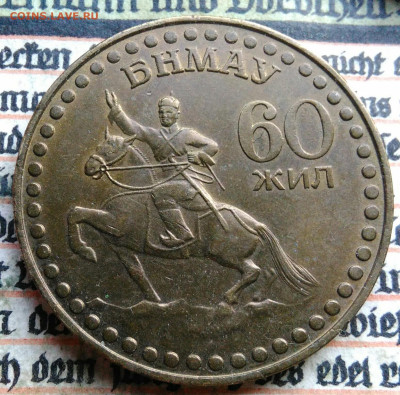 Монголия 1 тугрик 1981 года до 04.08.2025 - IMG_20250730_005350