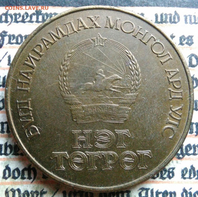 Монголия 1 тугрик 1981 года до 04.08.2025 - IMG_20250730_005404