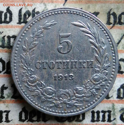 Болгария 5 стотинок 1913 года до 04.08.2025 - IMG_20250725_013013