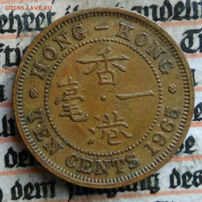 Гонконг 10 центов 1965 года до 04.08.2025 - IMG_20250722_021643