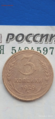 СССР-3.5 копейки 1929г. до 02.08.25г. - 036