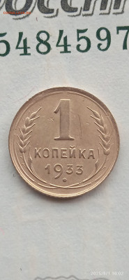 СССР-1 коп 1933г.до 02.08.25г. - 032