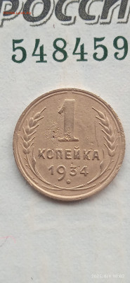 СССР-1 коп.1934г.до 02.08.25г - 034