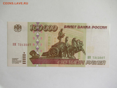 100000 руб. 1995 до 04.08 в 22.00 мск - IMG_3366.JPG