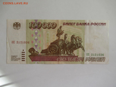 100000 руб. 1995 до 04.08 в 22.00 мск - IMG_3368.JPG