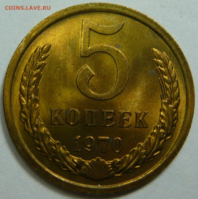 5 копеек 1970г. Мешковой UNC - P1200801.JPG