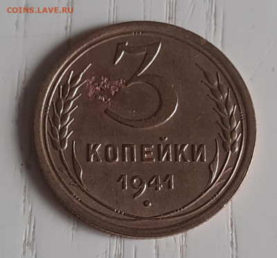 Монета 3 копейки 1941 года , шт. В до 04.08 .2025 год - 20250409_100607
