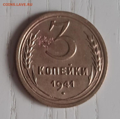 Монета 3 копейки 1941 года , шт. В до 04.08 .2025 год - 20250409_100620