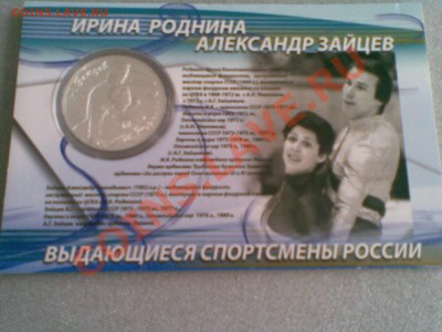Серебро 3 рубля 2010 Роднина-Зайцев, Пахомова-Горшков - Moneta 043