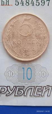 СССР-5 коп.1954.55.56г - 057