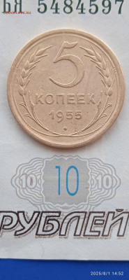 СССР-5 коп.1954.55.56г - 059