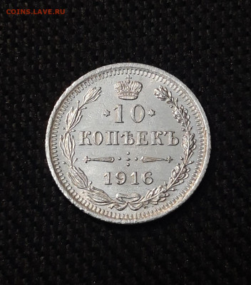 Николай II 10 копеек 1916 года UNC До 07.08 - 20250630_223122