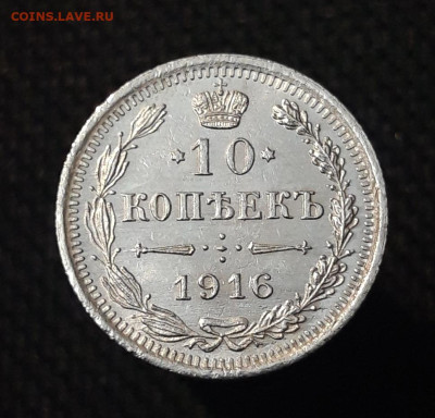 Николай II 10 копеек 1916 года UNC До 07.08 - 20250630_223022