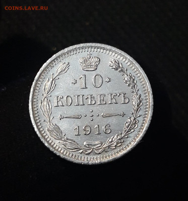 Николай II 10 копеек 1916 года UNC До 07.08 - 20250630_223242