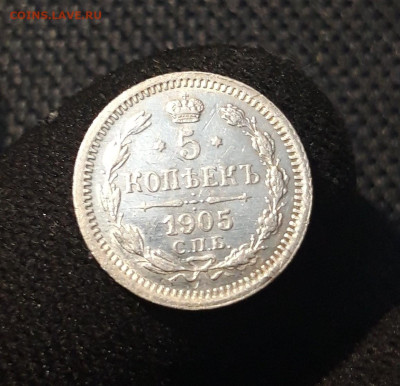 Николай II 5 Копеек 1905 года До 07.08 - 20250703_210550