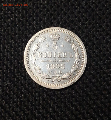 Николай II 5 Копеек 1905 года До 07.08 - 20250703_210507