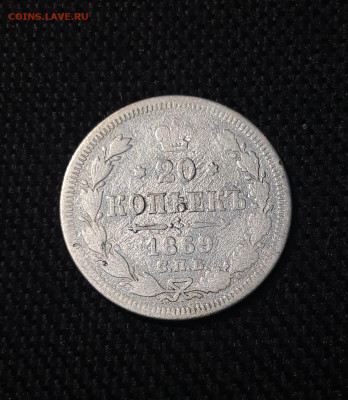Александр II 20 копеек 1869 года До 07.08 - 20250703_211519