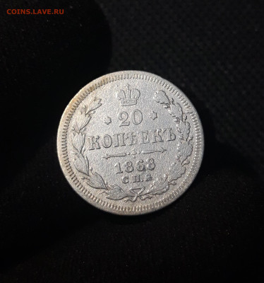 Александр II 20 копеек 1868 года До 07.08 - 20250703_211900