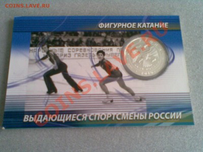 Серебро 3 рубля 2010 Роднина-Зайцев, Пахомова-Горшков - Moneta 046