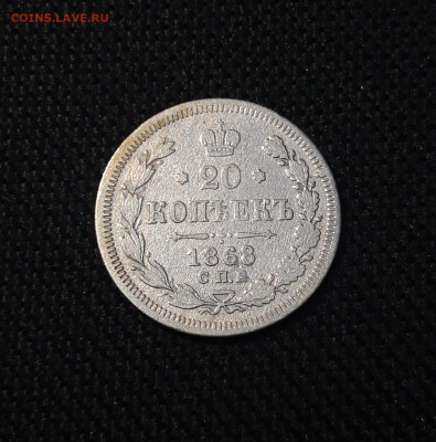 Александр II 20 копеек 1868 года До 07.08 - 20250703_211821