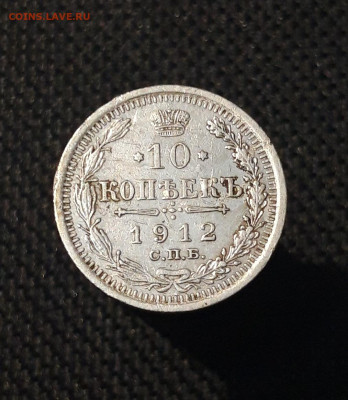 Николай II 10 копеек 1912 года До 07.08 - 20250703_213049