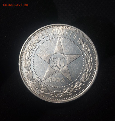 РСФСР 50 копеек 1922 года ПЛ До 07.08 - 20250626_220058