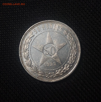 РСФСР 50 копеек 1922 года ПЛ До 07.08 - 20250626_215953