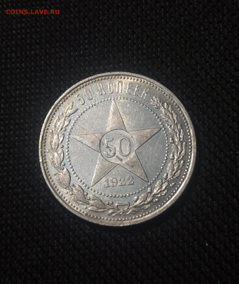 РСФСР 50 копеек 1922 года ПЛ До 07.08 - 20250626_215944