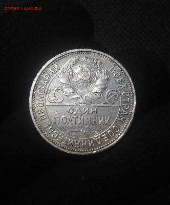 СССР ОДИН ПОЛТИННИК 1925 года До 07.08 - 20250626_220442