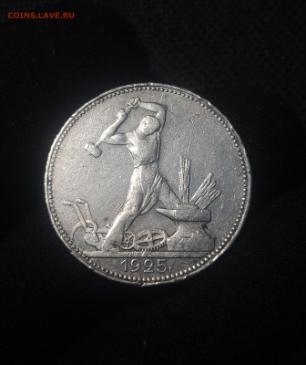 СССР ОДИН ПОЛТИННИК 1925 года До 07.08 - 20250626_220349