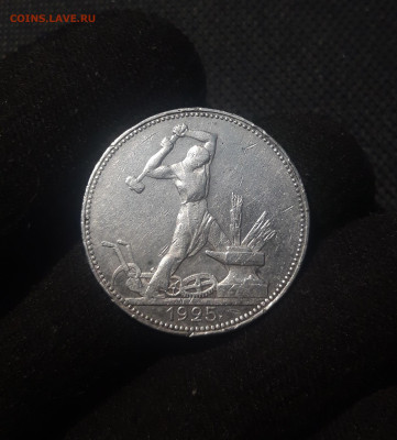 СССР ОДИН ПОЛТИННИК 1925 года До 07.08 - 20250626_220337