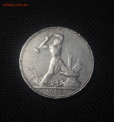 СССР ОДИН ПОЛТИННИК 1925 года До 07.08 - 20250626_220249
