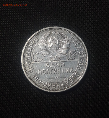 СССР ОДИН ПОЛТИННИК 1925 года До 07.08 - 20250626_220303