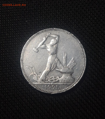 СССР ОДИН ПОЛТИННИК 1925 года До 07.08 - 20250626_220236