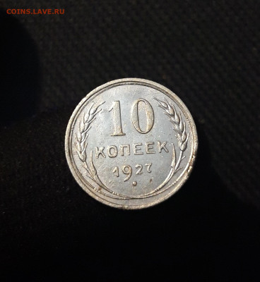 СССР 10 копеек 1927 года До 07.08 - 20250704_222931
