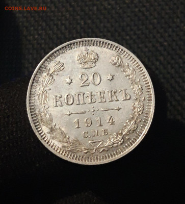 Николай II 20 копеек 1914 года UNC До 07.08 - 20250630_221117